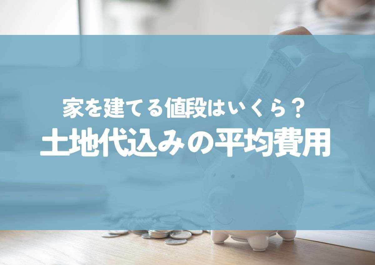 家を建てる値段はいくら？土地代込みの平均費用や内訳を解説 | ブログ | 相模原市で注文住宅ならファルグホーム