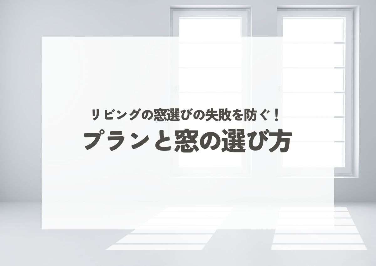 リビング窓選びの失敗を防ぐ!間取りプランと窓の種類・大きさの選び方 | ブログ | 相模原市で注文住宅ならファルグホーム