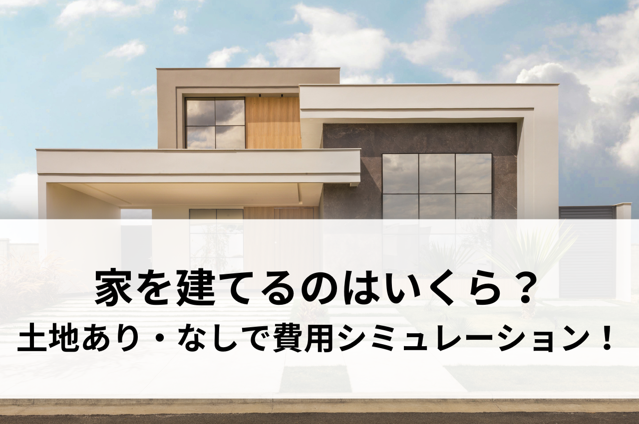 家を建てるのはいくら？土地あり・なしで費用シミュレーション！ | ブログ | 【ファルグホーム】神奈川・相模原の新築一戸建て・注文住宅