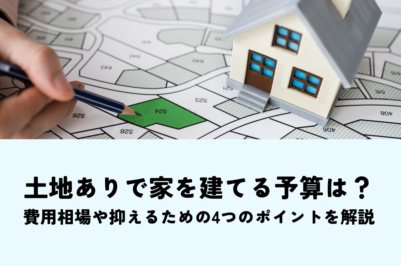 土地ありで家を建てる予算は？費用相場や抑えるための4つのポイントを解説 | ブログ | 相模原市で注文住宅ならファルグホーム