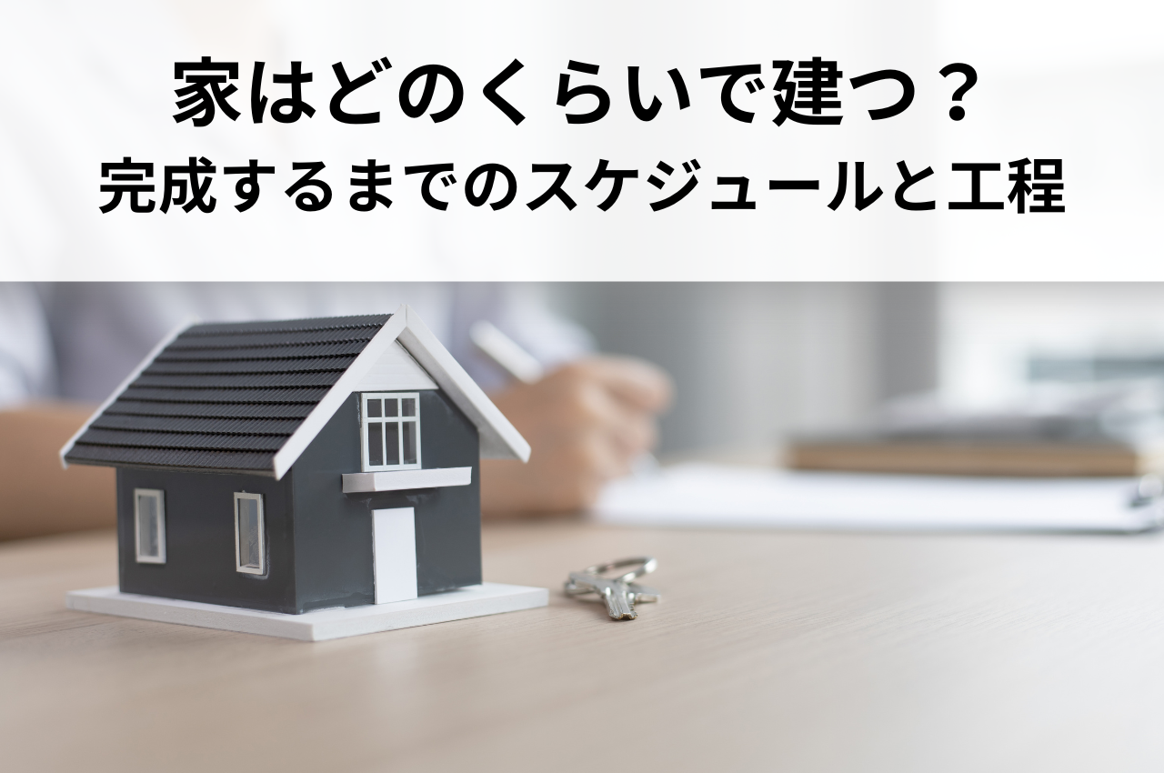 家はどのくらいで建つ?完成するまでのスケジュールと工程を解説 | ブログ | 相模原市で注文住宅ならファルグホーム