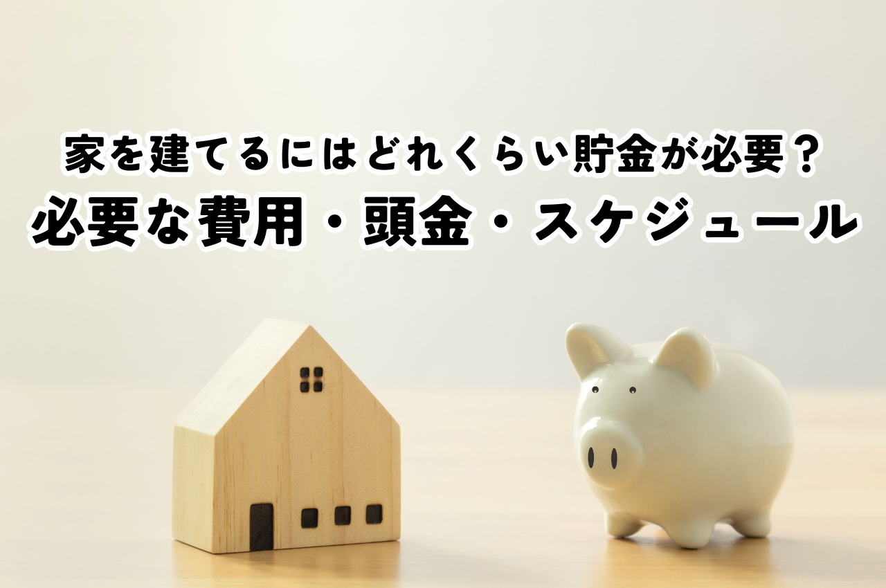 家を建てるにはどれくらい貯金が必要？必要な費用・頭金・スケジュールを解説 | ブログ | 相模原市で注文住宅ならファルグホーム