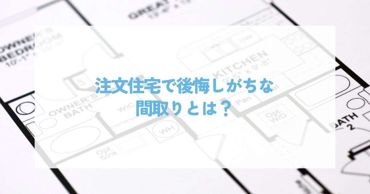 注文住宅で後悔しがちな間取りとは？よくある失敗と解決策 | ブログ | 相模原市で注文住宅ならファルグホーム
