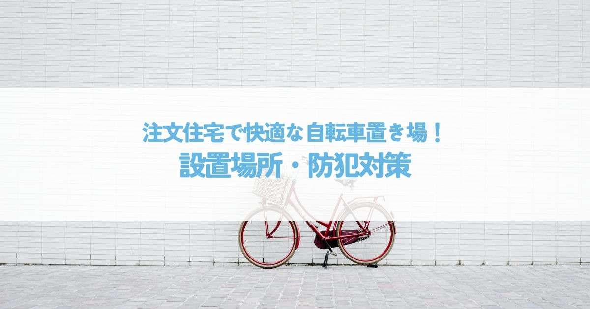 注文住宅で快適な自転車置き場を実現！設置場所・防犯対策 | ブログ | 相模原市で注文住宅ならファルグホーム