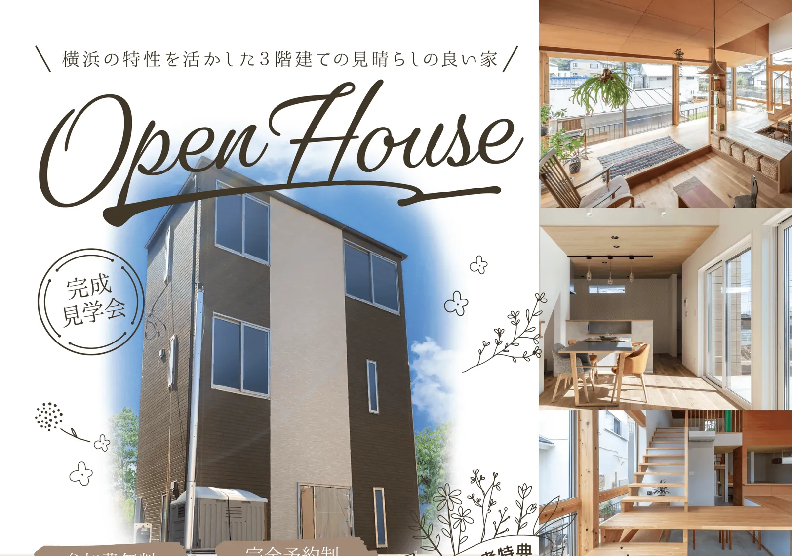 【4/20・4/21 完成見学会】横浜の特性を活かした３階建ての見晴らしの良い家