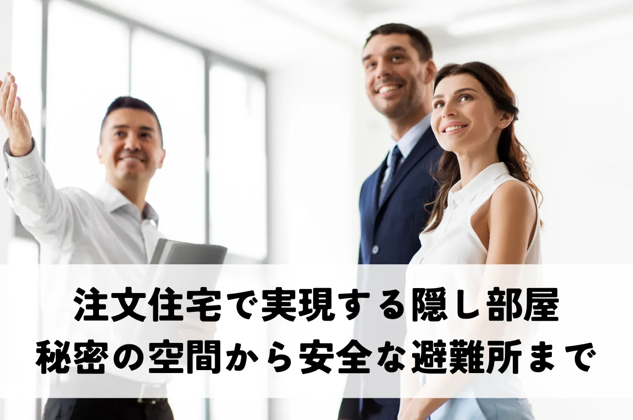 注文住宅で実現する隠し部屋のある家！秘密の空間から安全な避難所まで