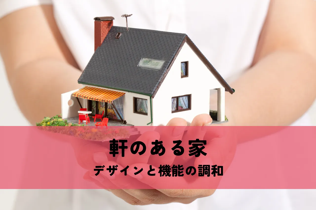 注文住宅において軒のある家が提供するデザインと機能の調和