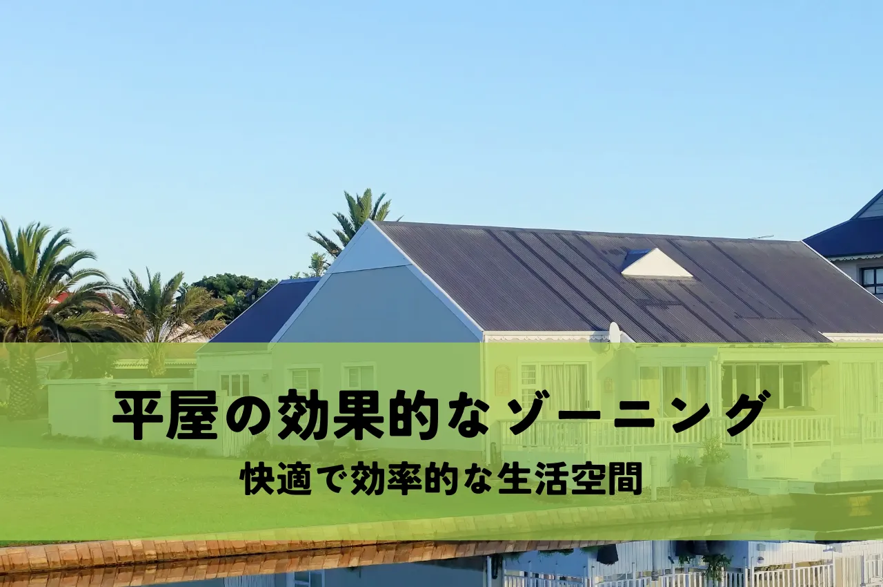 平屋の効果的なゾーニングで実現する快適で効率的な生活空間