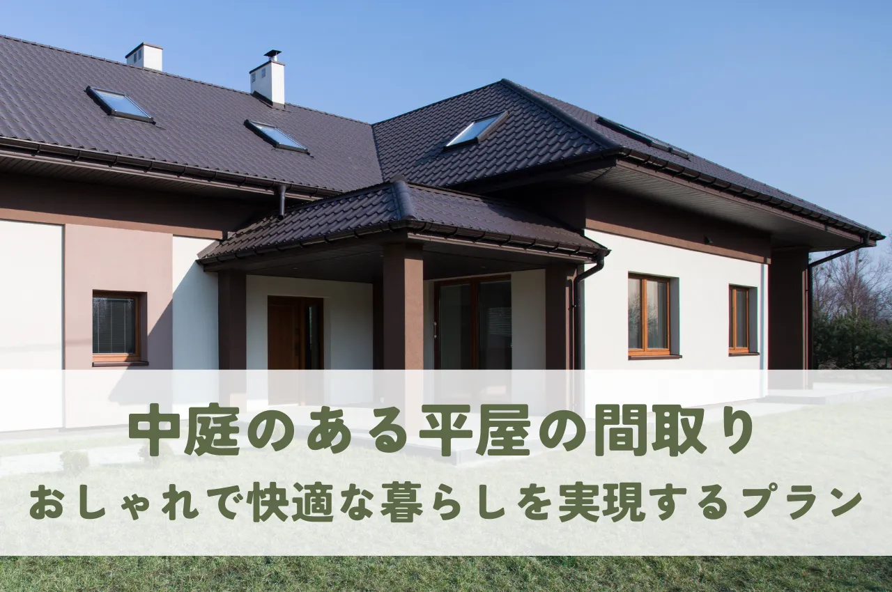 中庭のある平屋の間取り｜おしゃれで快適な暮らしを実現するプランを紹介