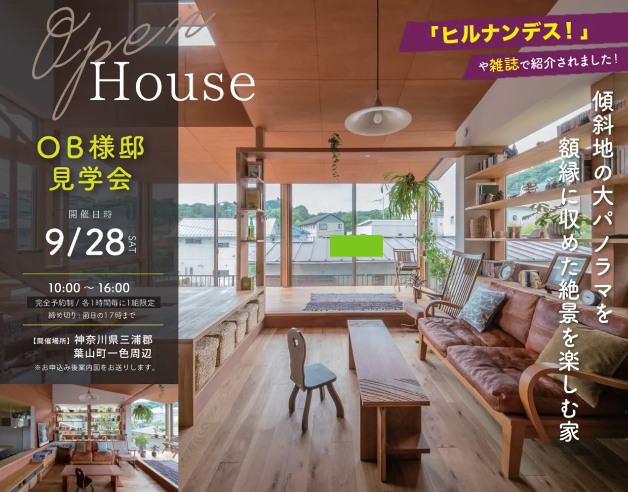 9/28【OPEN HOUSE】絶景を楽しむ家