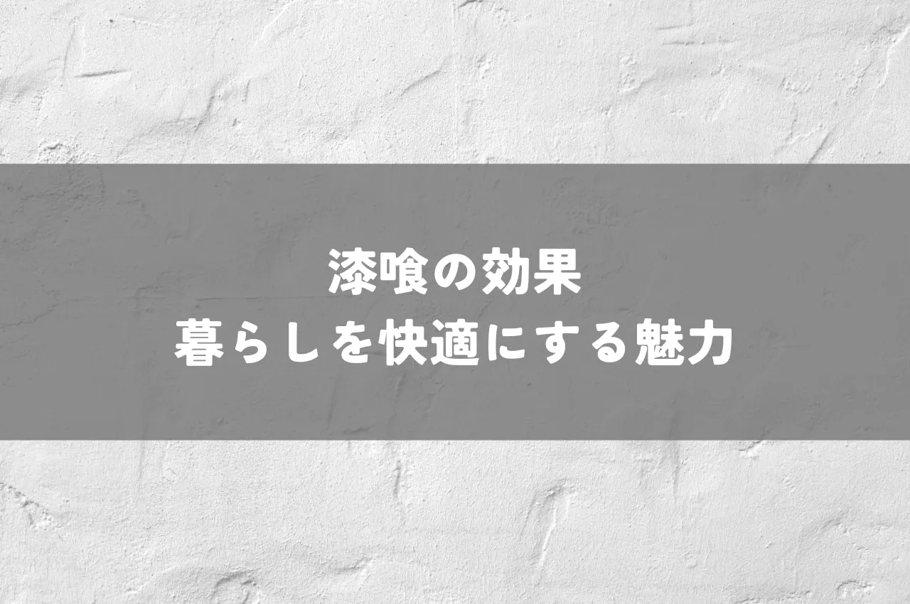 漆喰の効果｜消臭・抗菌・調湿など、暮らしを快適にする魅力を解説