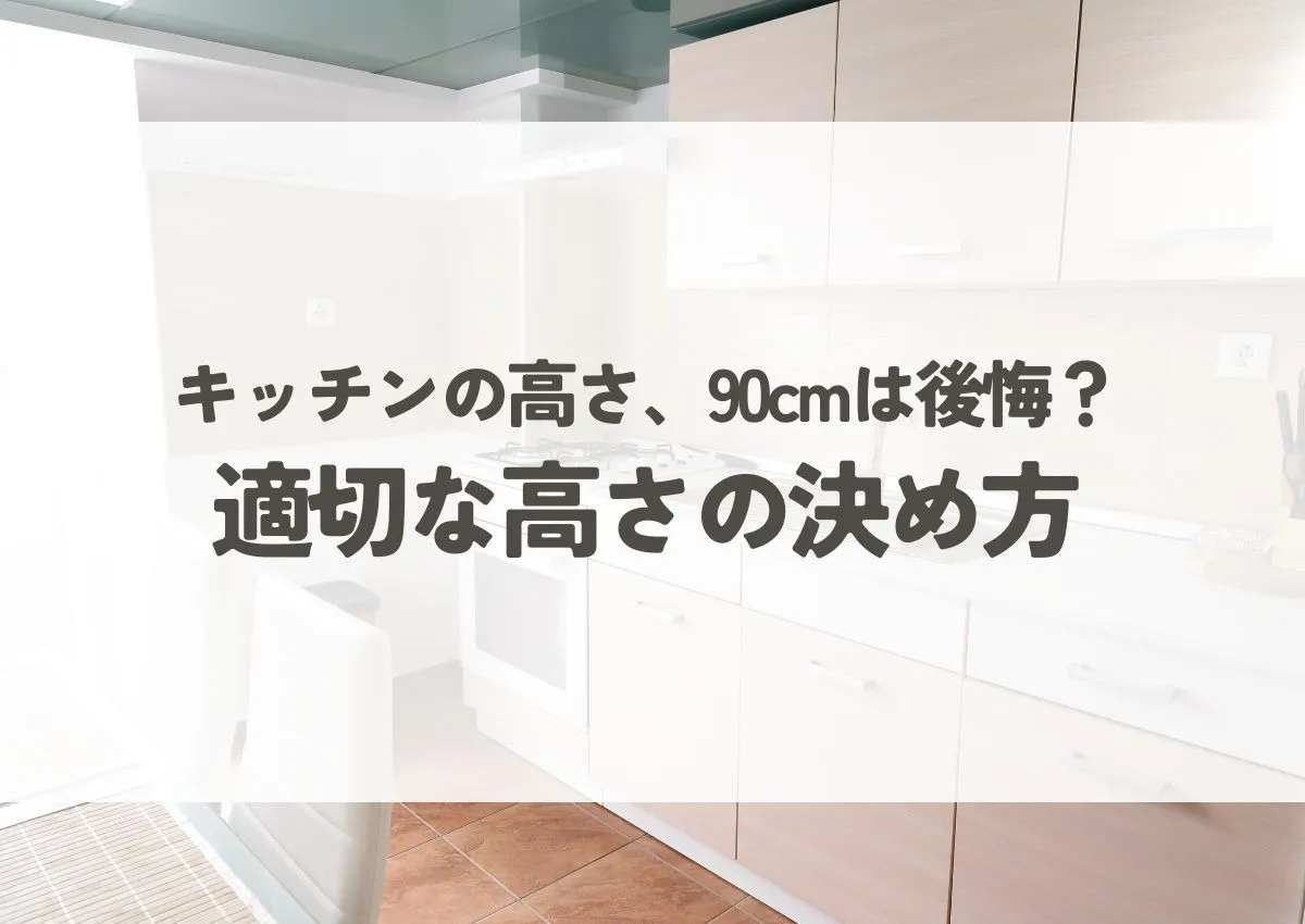 キッチン高さ90cm後悔？選び方の注意点と適切な高さの決め方