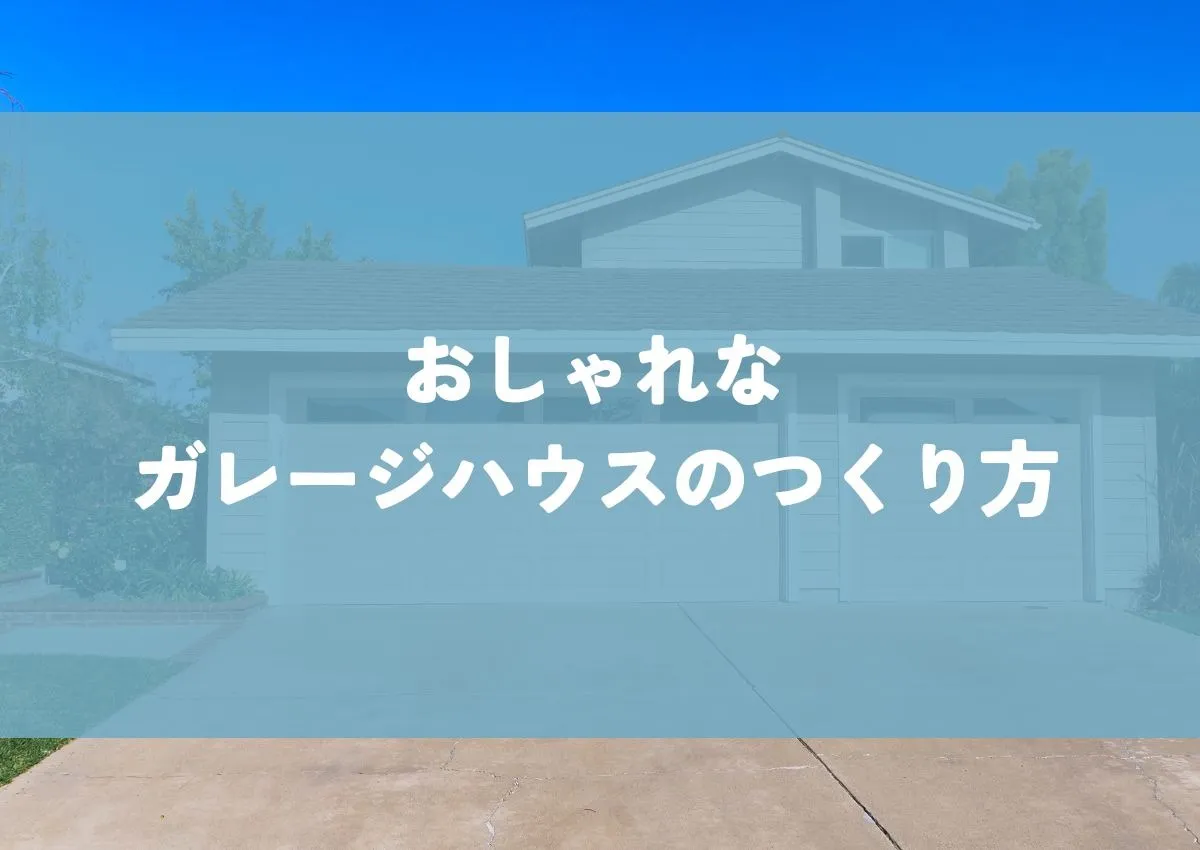 おしゃれガレージハウスのつくり方｜憧れの空間を叶えるためのポイントを紹介