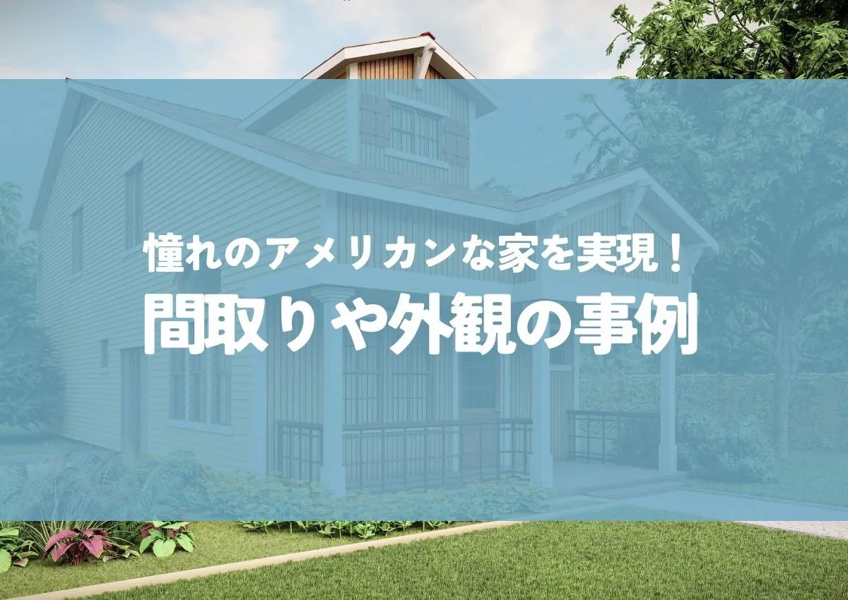 憧れのアメリカンな家を実現！間取りや外観のおしゃれな事例から費用