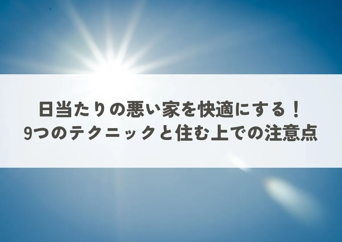 日当たりの悪い家を快適にする！9つのテクニックと住む上での注意点