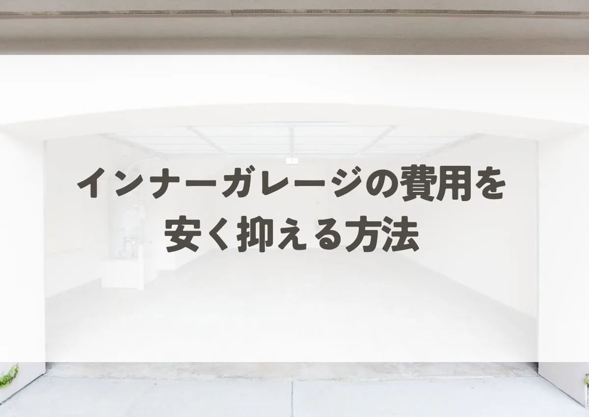 インナーガレージ費用を安く抑える方法｜失敗しないための予算と間取りのポイント