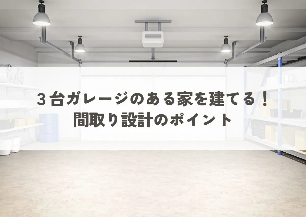 3台ガレージのある家を建てる！間取り設計のポイントとビルトインガレージのメリット