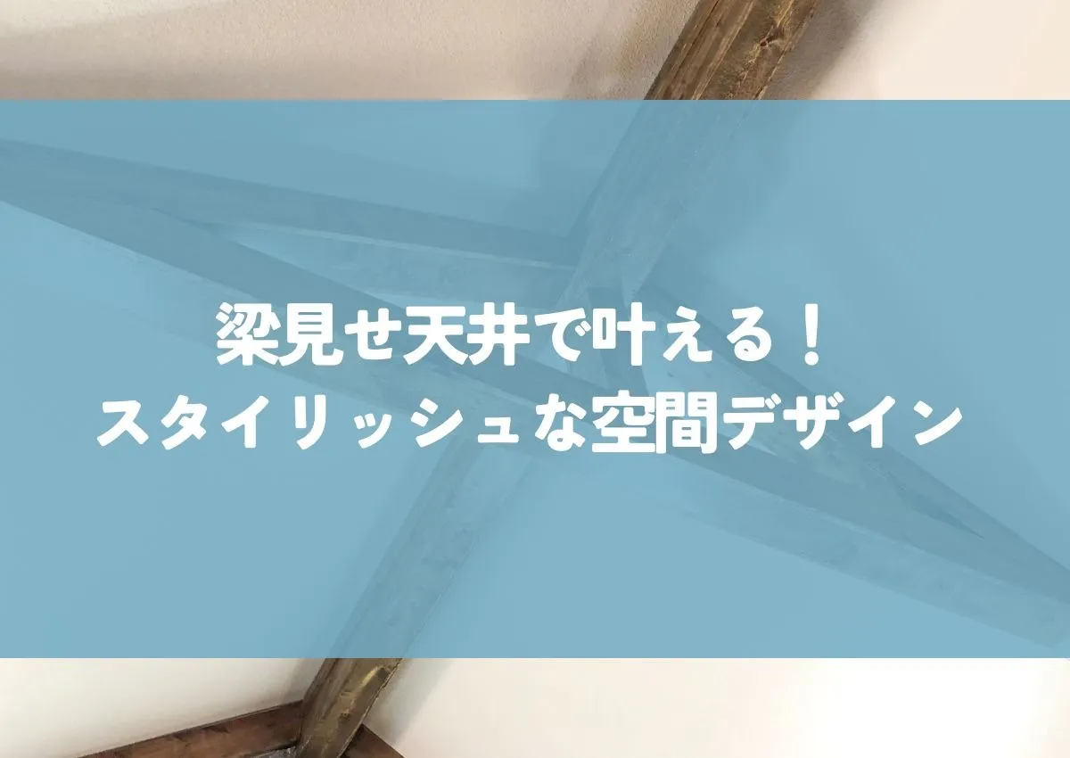 梁見せ天井で叶える！開放感とスタイリッシュな空間デザイン