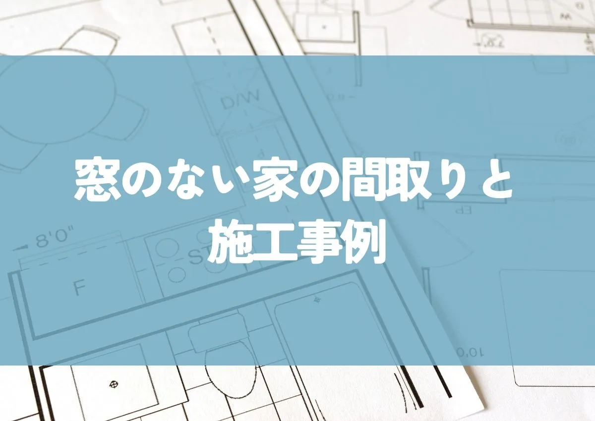 窓のない家間取りと施工事例｜メリット・デメリットを解説