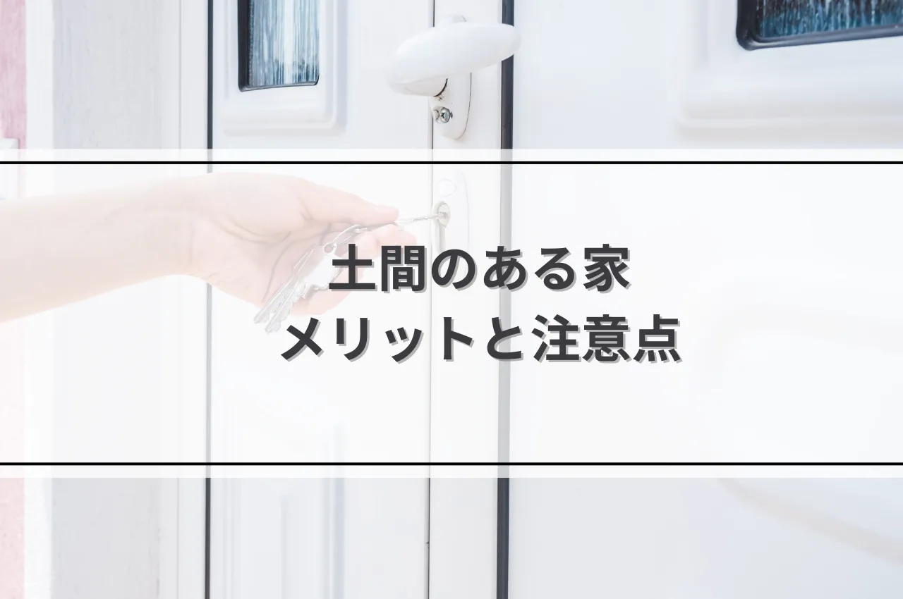 土間のある家のメリットと注意点は？つくる際のポイントを解説