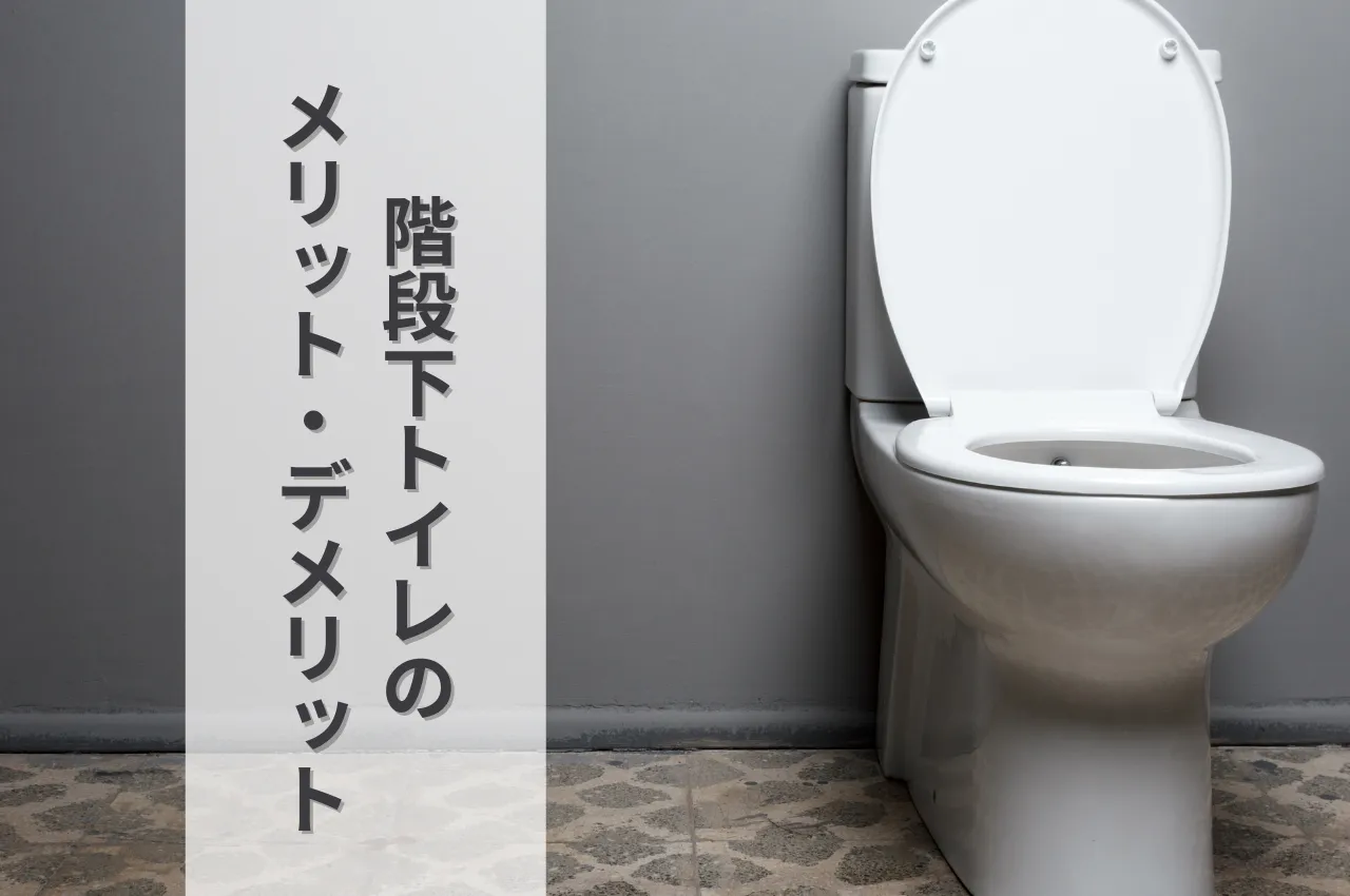 階段下トイレのメリット・デメリットと後悔しないための5つの工夫