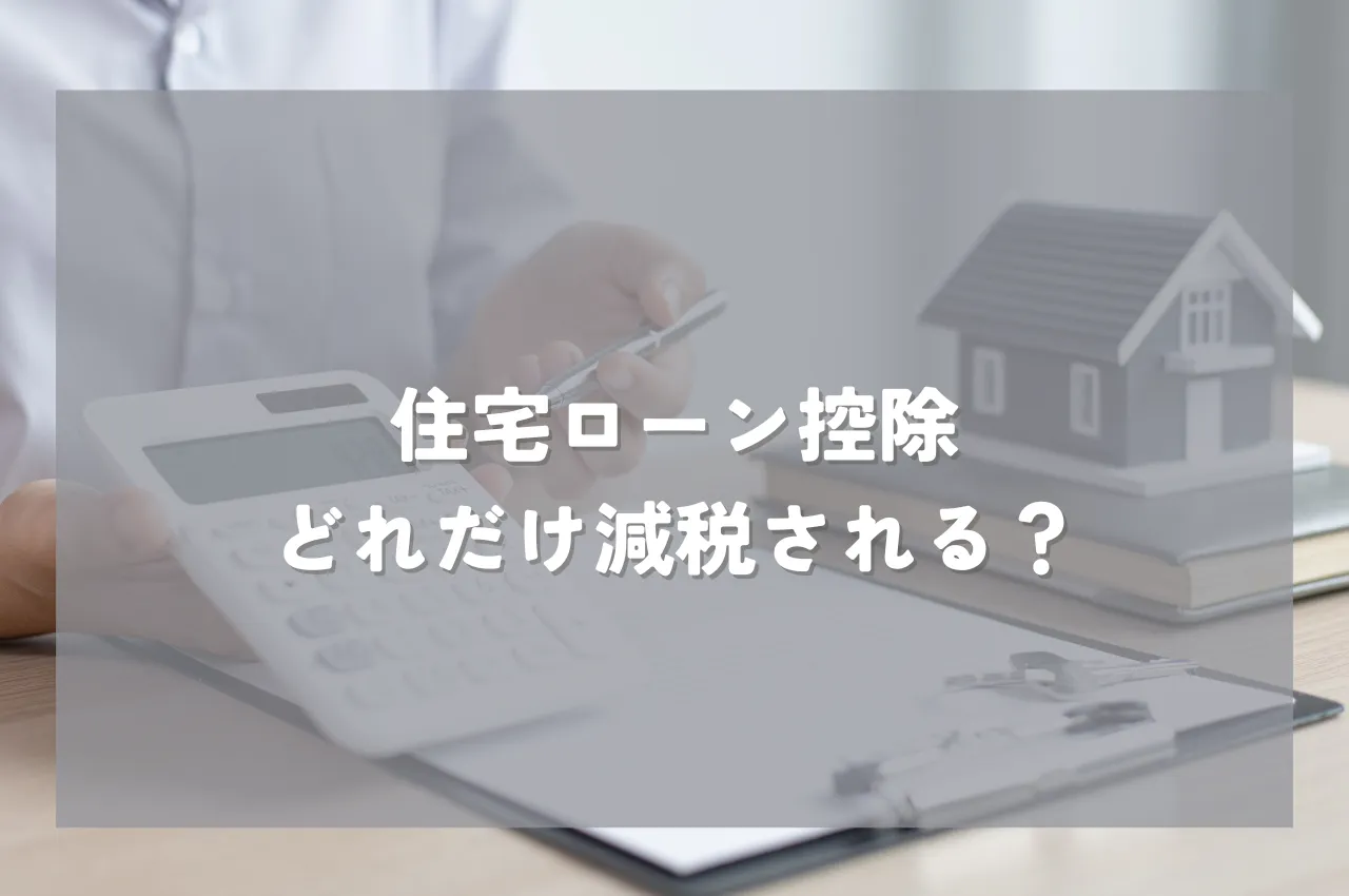 住宅ローン控除でどれだけ減税されるの？新築・中古別にシミュレーション