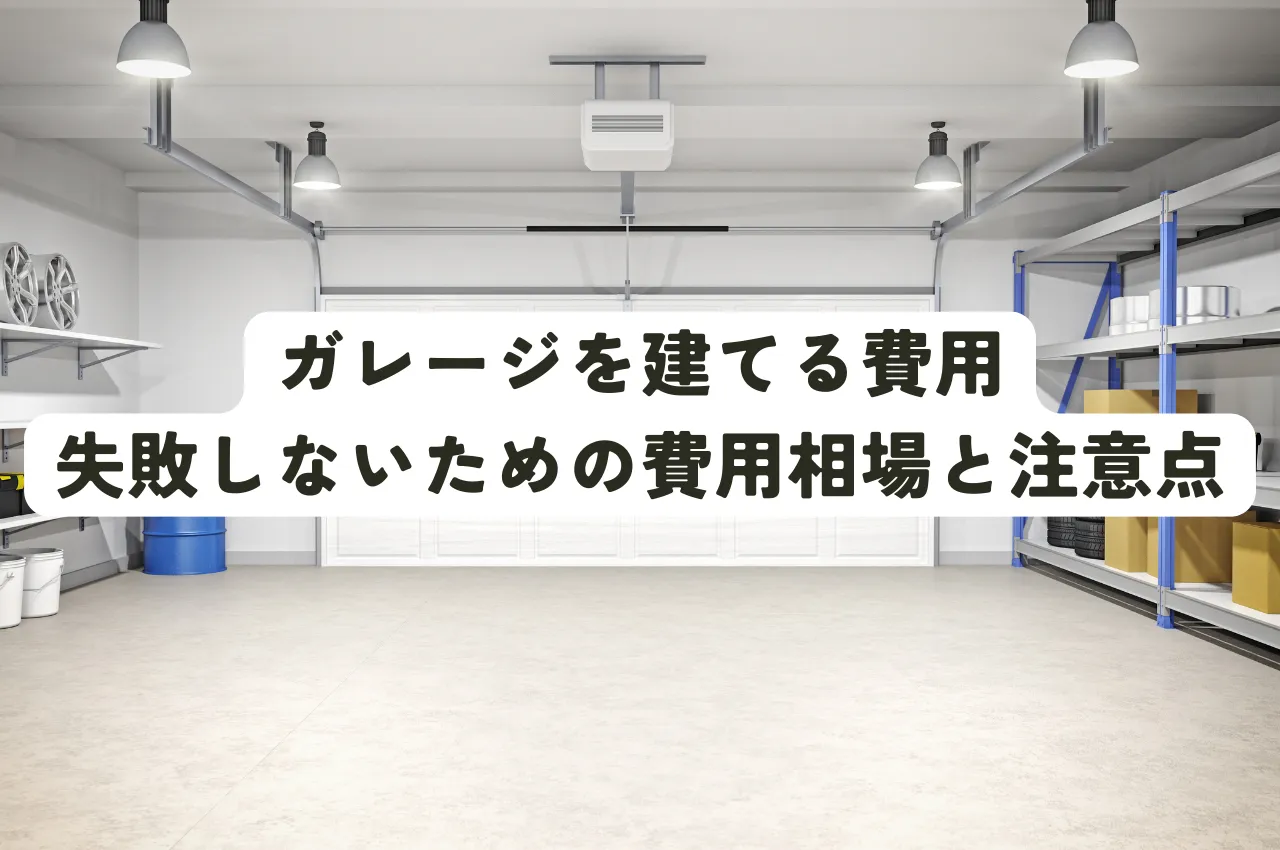 ガレージを建てる費用はどのくらい？失敗しないための費用相場と注意点を解説