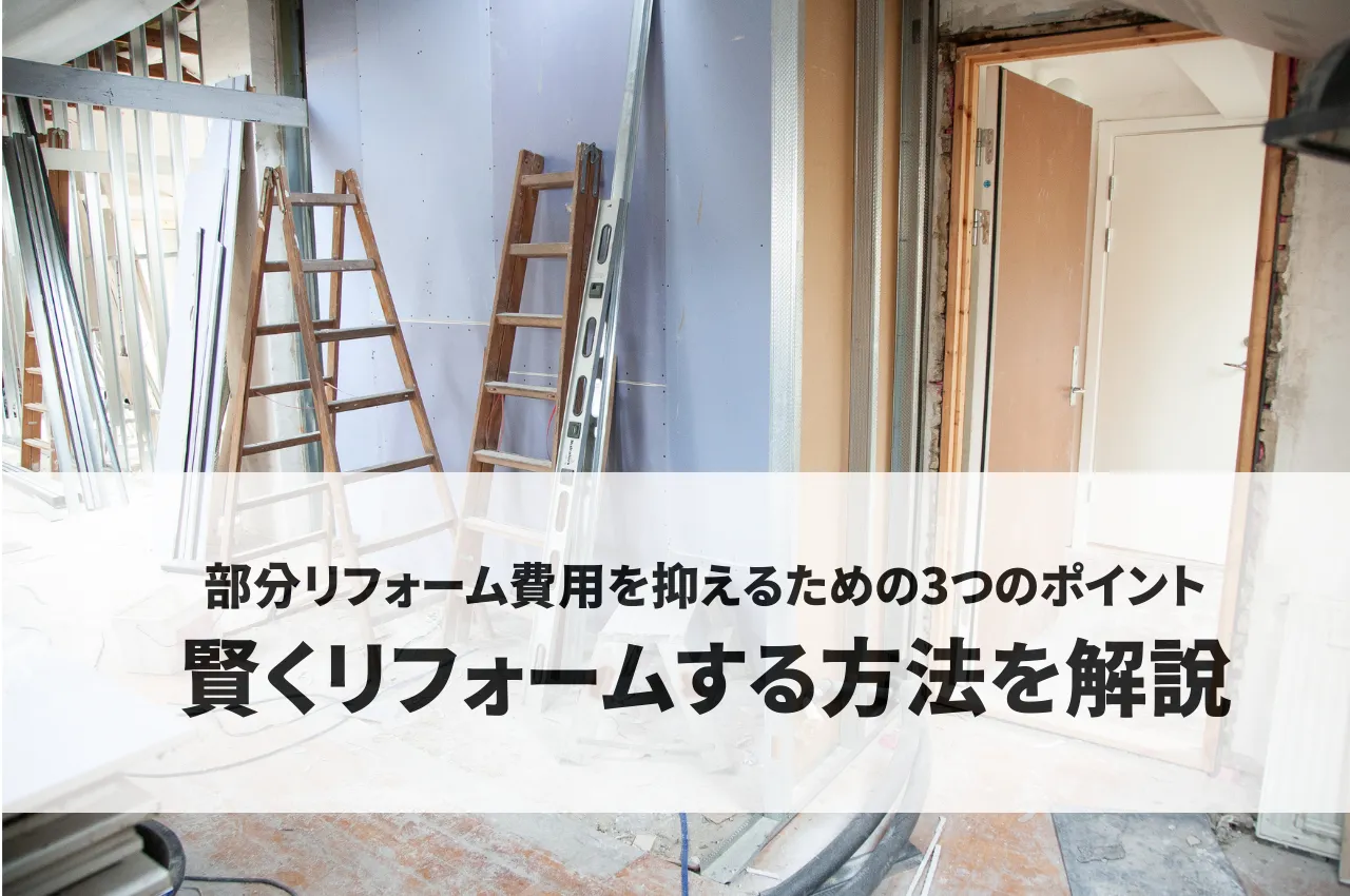 部分リフォーム費用を抑えるための3つのポイント｜賢くリフォームする方法を解説