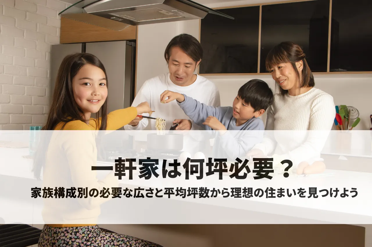 一軒家は何坪必要？家族構成別の必要な広さと平均坪数から理想の住まいを見つけよう