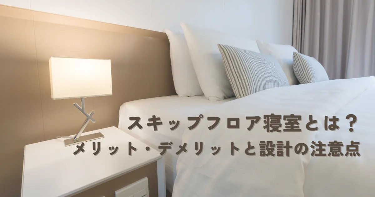 スキップフロア寝室とは？メリット・デメリットと設計の注意点