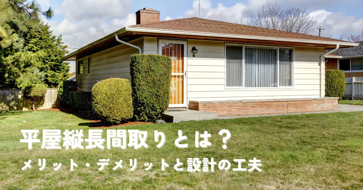 平屋縦長間取りとは？メリット・デメリットと設計の工夫